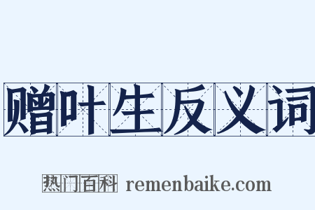 赠叶生反义词是什么意思的图片